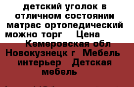 детский уголок в отличном состоянии.матрас ортопедический.можно торг! › Цена ­ 10 000 - Кемеровская обл., Новокузнецк г. Мебель, интерьер » Детская мебель   